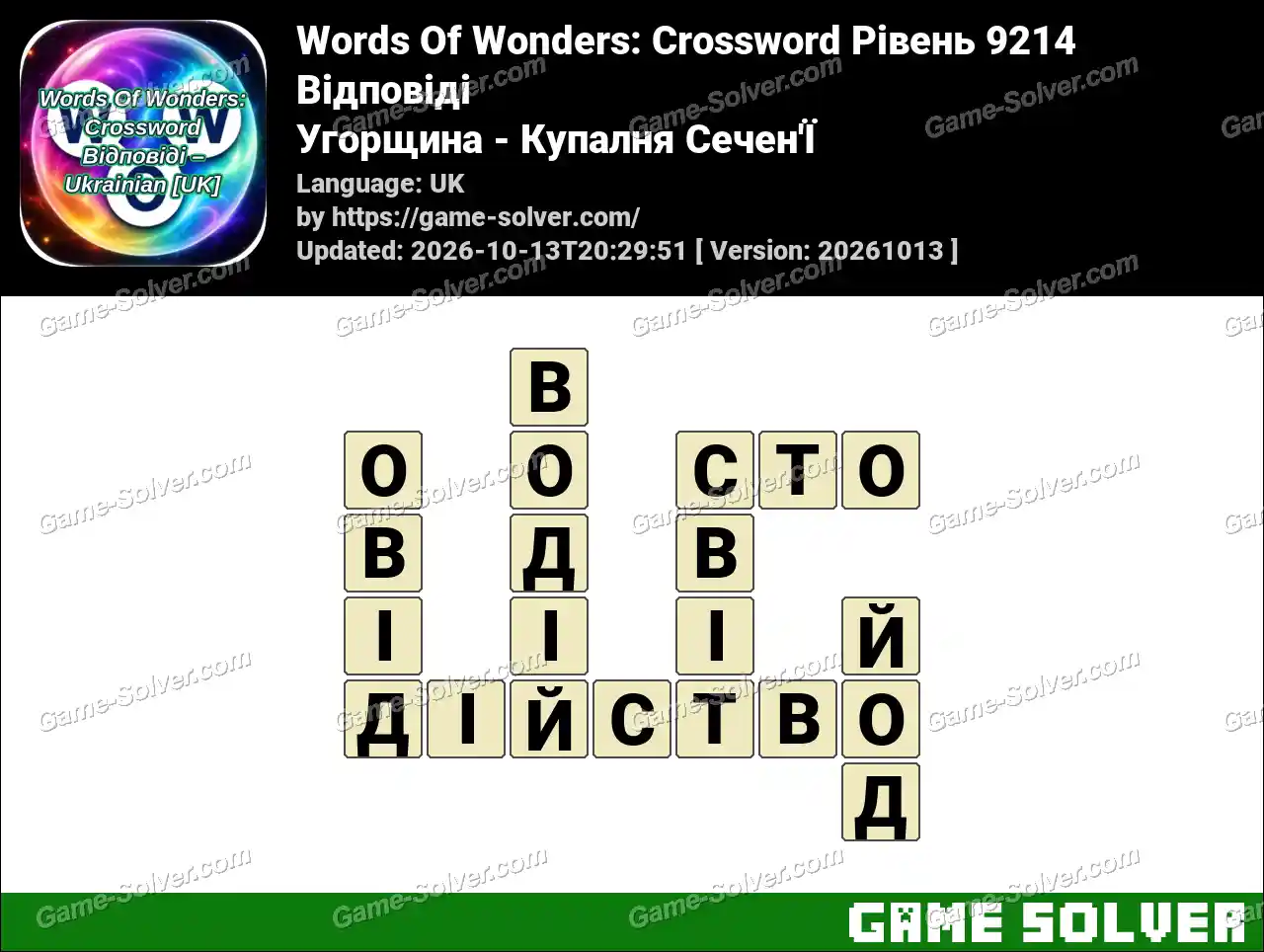 Words Of Wonders: Crossword Рівень 9214 Відповіді – Угорщина – Купалня Сечен’Ї